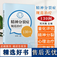 精神分裂症规范治疗130问 司天梅 主编 北京大学医学出版社 9787565931499