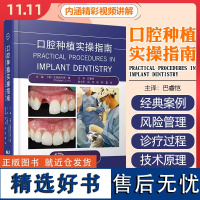 口腔种植实操指南 辽宁科学技术出版社9787559136091