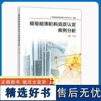 检验检测机构资质认定案例分析第一册计量和检构资质认定评审中心编 中国标准出版社
