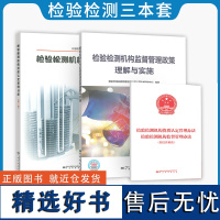 检验检测机构3本套 监督管理政策理解与实施+资质认定案例分析册+2021检验检测机构资质认定管理办法检验检测机构监督管理