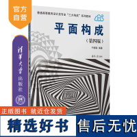 [正版新书] 平面构成(第四版) 于国瑞 清华大学出版社 平面构成;平面设计;设计基础