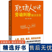 职场人必读 劳动纠纷解决实务 曹森,肖琳 编 职场社科 正版图书籍 中国人民大学出版社