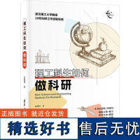 理工科生如何做科研 雷德明 清华大学出版社 理工科论文五大要素论文写作投稿的原则与技巧 为理工科生从事科研提供攻略和行动