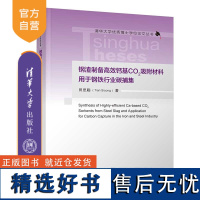 [正版新书] 钢渣制备高效钙基CO2吸附材料用于钢铁行业碳捕集 田思聪 清华大学出版社