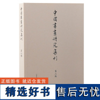 中国书画研究集刊第三辑 中国书画研究集刊薛龙春主编上海古籍出版社艺术文献集刊书画史艺术史中国书画研究