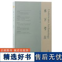 水下考古第四辑 国家文物局考古研究中心主办上海古籍出版社水下水下考古聚落考古考古