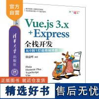 [正版新书] Vue.js 3.x+Express全栈开发 : 从0到1打造商城项目 张益珲 清华大学出版社 前端、Vu