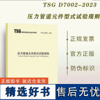 2023年新版TSG D7002-2023 压力管道元件型式试验规则 2023年10月1日起实施 代替TSG