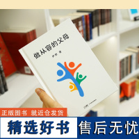 正版书籍 做从容的父母 尹烨分享自然育儿观 提出科学观点 站在生命科学高度 缓解父母焦虑 温柔的教养陪伴孩子终身成长