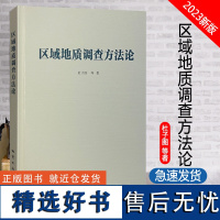 全新正版 区域地质调查方法论 精装 杜子图 区域找矿手册地质出版社 9787116139282