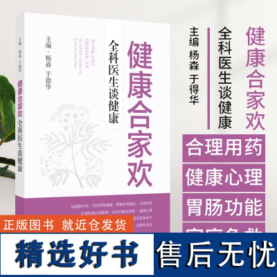 健康合家欢 全科医生谈健康 杨森 于德华 主编心血管糖尿病脂肪肝脑卒中慢阻肺帕金森妇科儿科上海科学技术出版社 97875