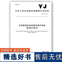 YJ/T28-2024 灾害事故现场音视频采集和传输通用技术要求 应急管理出版社