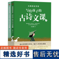 古典语言学者写给孩子的古诗文课(全2册) 史杰鹏 著 儿童文学文教 正版图书籍 东方出版社