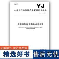 YJ/T 27-2024应急指挥通信保障能力建设规范 应急管理出版社