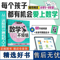 数学不烦恼 从二进制到计算机和人工智能 附视频 3-6年级数学思维训练 十进制 二进制十六进制等不同计数法的概念简单运算