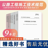 2024年9本套公路工程常用施工规范 JTG F80/1公路工程质量检验评定标准JTG/T 3660-2020隧道施工技