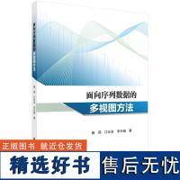 面向序列数据的多视图方法9787030778895杨燕江永全李天瑞科学出版社