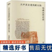 从中亚古道到新大陆 李若虹 著 文学作品集社科 正版图书籍 上海文艺出版社