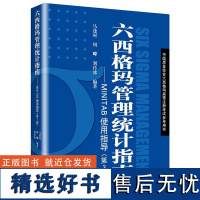 正版六西格玛管理统计指南——MINTAB使用指导第3版六西格玛与统计学常用概率统计概念假设检验概念与常用比较方法