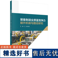 装备制造业质量竞争力提升机制与路径研究9787030785572王婷王馨科学出版社