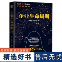 正版企业生命周期案例分析创业者自创业之初创业历程优秀的企业家创业之路有影响力的管理学家之一企业生命周期理论的创立者