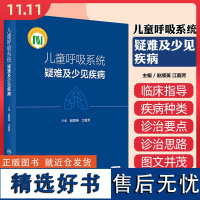 儿童呼吸系统疑难及少见疾病(包销2000/配增值) 人民卫生出版社9787117361088