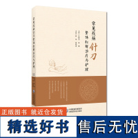 常见疾病针刀整体松解治疗与护理针刀治疗学基础常用针刀法手法临床软组织损伤神经卡压综合征骨关节疾病针刀整体松解治疗护理方法