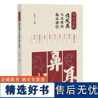 津沽名医谯凤英耳鼻喉科临证感悟 谯凤英 疾病辨证外治內治特色疗法用药经验方临床应用举隅典型案例 中医古籍出版社97875