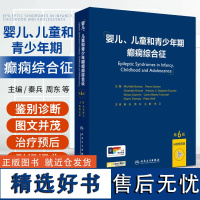 婴儿儿童和青少年期癫痫综合征 第六6版 秦兵 等译 癫痫综合征四十余种 从各癫痫综合征的流行病学 发作症状学特征 人民卫