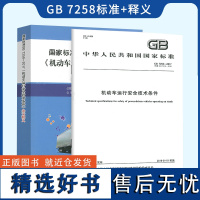 正版 2本套 GB 7258-2017 机动车运行安全技术条件+国家标准《机动车运行安全技术条件》条文释义代替GB7