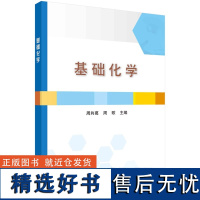 基础化学9787030785589周向葛周歌科学出版社