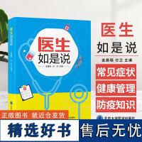 医生如是说 金昌晓 付卫 医学科普读物 常见病症状治疗康复建议 健康管理 基本*医常识防疫知识 北京大学医学出版社978