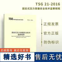 TSG 21-2016固定式压力容器安全技术监察规程+2021年1号修改单