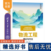 [正版新书] 物流工程 李玉民、李金辉、张晶蓉 清华大学出版社 物流工程;精品教材;理论与方法