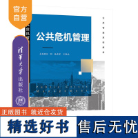 [正版新书] 公共危机管理 王刚,杨志军,弓联兵 清华大学出版社 公共管理-危机管理-高等学校-教材