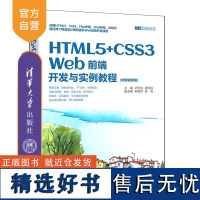 [正版新书] HTML5+CSS3 Web前端开发与实例教程:微课视频版 卢欣欣,崔仲远 清华大学出版社