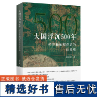 大国浮沉500年:经济和地理背后的世界史