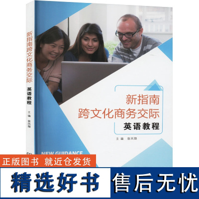 新指南跨文化商务交际英语教程 翁凤翔 编 商务英语文教 正版图书籍 北京理工大学出版社