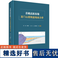 青藏高原东缘龙门山前陆盆地动力学9787030782175李勇等科学出版社