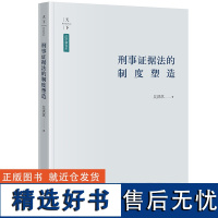 刑事证据法的制度塑造