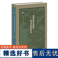 正版 唐宋儒家道统系谱建构研究 郭畑著 古典与文明 呈现传统