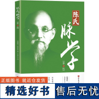 正版 陈氏脉学 第2二版 陈健侯 陈登临 著 北京科学技术出版社9787571439873 中医书籍 切脉 脉法 脉