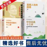 [全4册]郭继承人生课:中华文化复兴十二讲+中华经典十三讲+解决问题的智慧:人生问题三百问+直面人生的困惑 当代世界出版