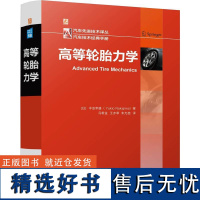 高等轮胎力学 [日]中岛幸雄