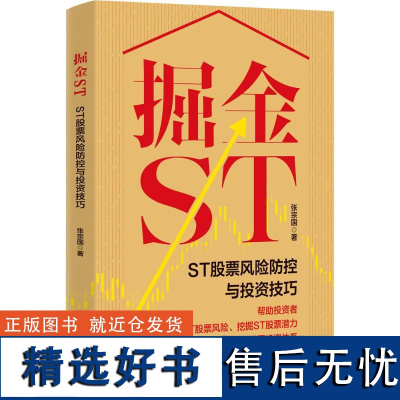 掘金ST:ST股票风险防控与投资技巧 张宗国 著 金融经管、励志 正版图书籍 中国财富出版社