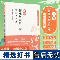 图解腰椎间盘突出症中医临床骨伤科腰突症腰肌劳损外治法图解腰椎间盘突出症中医针灸疗法火针皮内针艾灸耳针按摩疗法外治技术教程