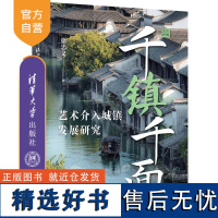 [正版新书] 千镇千面——艺术介入城镇发展研究 徐忠义 清华大学出版社 城镇发展,城镇发展研究