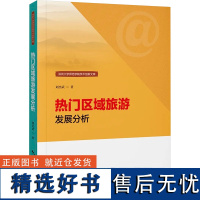 热门区域旅游发展分析 刘杰武 著 旅游其它经管、励志 正版图书籍 中国旅游出版社