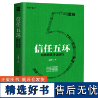 正版信任五环超级销售拜访技巧真实销售情境深厚的心理学功底冲击传统的销售认知了解概念呈现优势获得承诺拜访评估五个环节