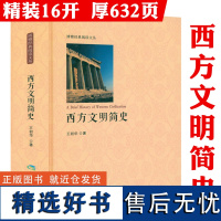 [精装]西方文明简史博雅经典阅读文丛全景展示西方文明三千年文化史文明史的文明演变一部文明纵横3000年西方史纲的著作